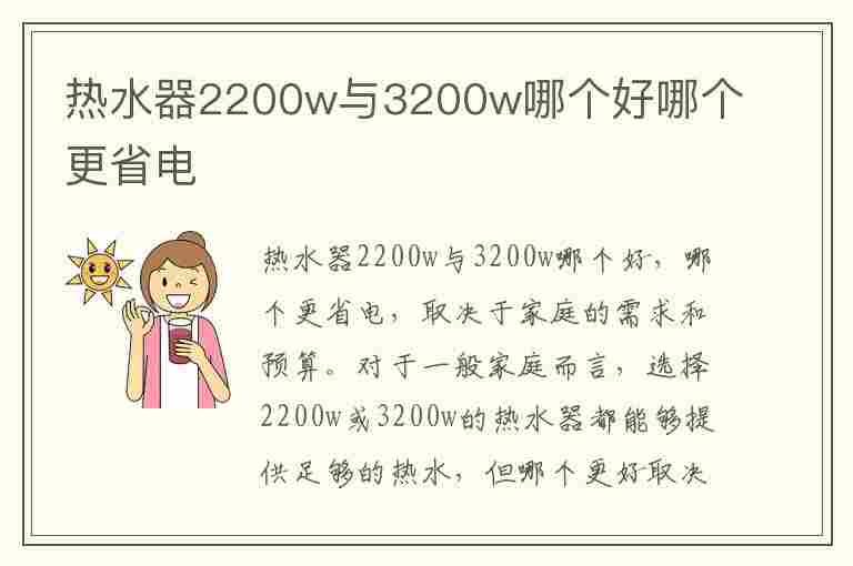 热水器2200w与3200w哪个好哪个更省电